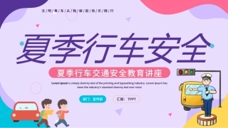 EHS学习资料网交通安全培训PPT61.夏季行车交通安全培训课件.pptx