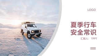 EHS学习资料网交通安全培训PPT62.夏季行车交通安全培训课件.pptx