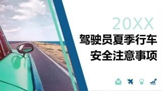 EHS学习资料网交通安全培训PPT63.夏季行车交通安全培训课件.pptx