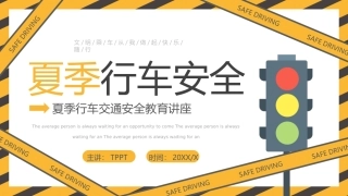 EHS学习资料网交通安全培训PPT64.夏季行车交通安全培训课件.pptx