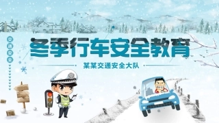 EHS学习资料网交通安全培训PPT65.冬季行车交通安全培训课件.pptx