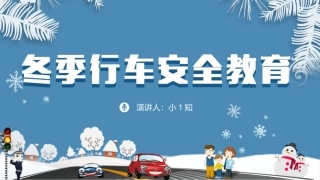 EHS学习资料网交通安全培训PPT66.冬季行车交通安全培训课件.pptx