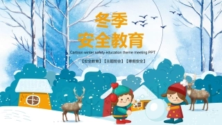 EHS学习资料网交通安全培训PPT67.冬季行车交通安全培训课件.pptx