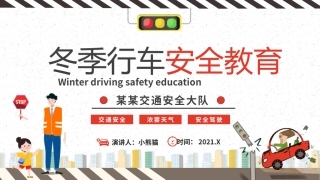 EHS学习资料网交通安全培训PPT69.冬季行车交通安全培训课件.pptx