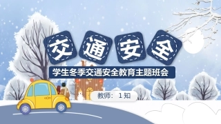 EHS学习资料网交通安全培训PPT70.冬季行车交通安全培训课件.pptx