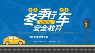 EHS学习资料网交通安全培训PPT71.冬季行车交通安全培训课件.pptx