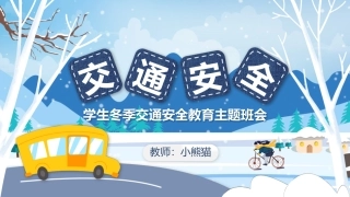 EHS学习资料网交通安全培训PPT72.冬季行车交通安全培训课件.pptx