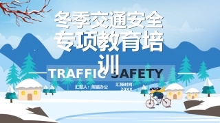 EHS学习资料网交通安全培训PPT75.冬季行车交通安全培训课件.pptx