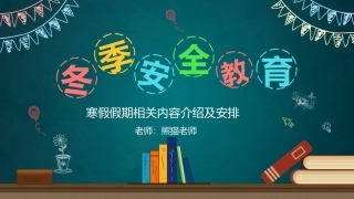 EHS学习资料网交通安全培训PPT76.冬季行车交通安全培训课件.pptx