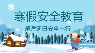EHS学习资料网交通安全培训PPT77.冬季行车交通安全培训课件.pptx