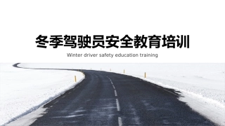EHS学习资料网交通安全培训PPT79.冬季行车交通安全培训课件.pptx