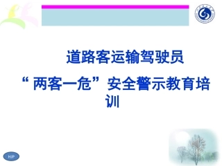 EHS学习资料网交通安全培训PPT《道路客运输驾驶员“两客一危”安全警示教育培训》心理健康PPT多媒体课件.ppt