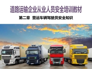 EHS学习资料网交通安全培训PPT《道路运输从业人员安全培训教材》.ppt