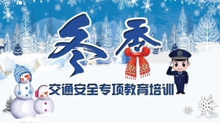 EHS学习资料网交通安全培训PPT2023冬季交通安全专项教育培训（31页）.pptx