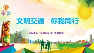 EHS学习资料网交通安全培训PPT2023年交通安全日主题教育培训.pptx