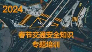 EHS学习资料网交通安全培训PPT2024年春节交通安全知识专题培训.pptx