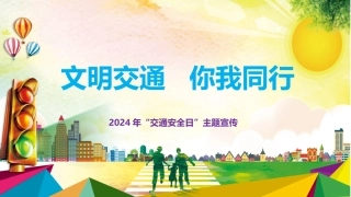 EHS学习资料网交通安全培训PPT2024年交通安全日主题教育培训.pptx