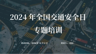EHS学习资料网交通安全培训PPT2024年全国交通安全日专题培训-全员宣贯.pptx