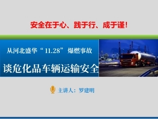 EHS学习资料网交通安全培训PPT从河北盛华“11.28”爆燃事故谈危化品车辆运输安全.pptx
