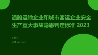 EHS学习资料网交通安全培训PPT道路运输企业和城市客运企业安全生产重大事故隐患判定标准2023.pptx
