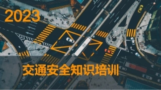 EHS学习资料网交通安全培训PPT公司交通安全知识培训.pptx