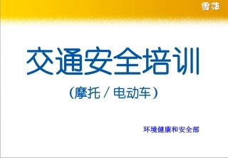 EHS学习资料网交通安全培训PPT交通安全培训（惨烈车祸血腥）(摩托车电动车).ppt