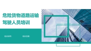 EHS学习资料网交通安全培训PPT危险货物道路运输驾驶人员培训.pptx