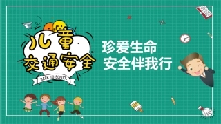 EHS学习资料网02.中小学生交通安全课件.pptx