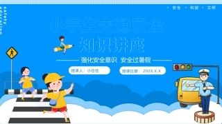 EHS学习资料网03.中小学生交通安全课件.pptx