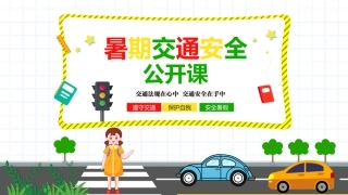 EHS学习资料网05.中小学生交通安全课件.pptx
