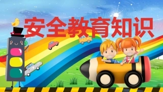 EHS学习资料网07.中小学生交通安全课件.pptx