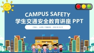 EHS学习资料网09.中小学生交通安全课件.pptx