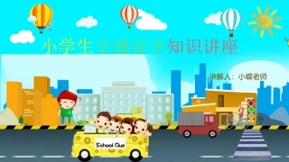 EHS学习资料网10.中小学生交通安全课件.pptx