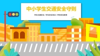 EHS学习资料网12.中小学生交通安全课件.pptx