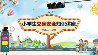EHS学习资料网16.中小学生交通安全课件.pptx