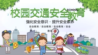 EHS学习资料网18.中小学生交通安全课件.pptx