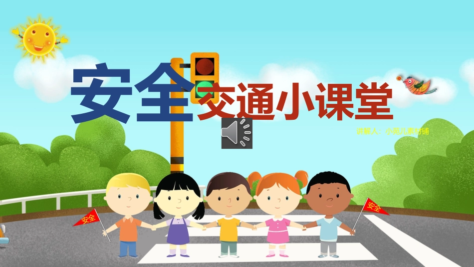 EHS学习资料网19.中小学生交通安全课件.pptx_第1页