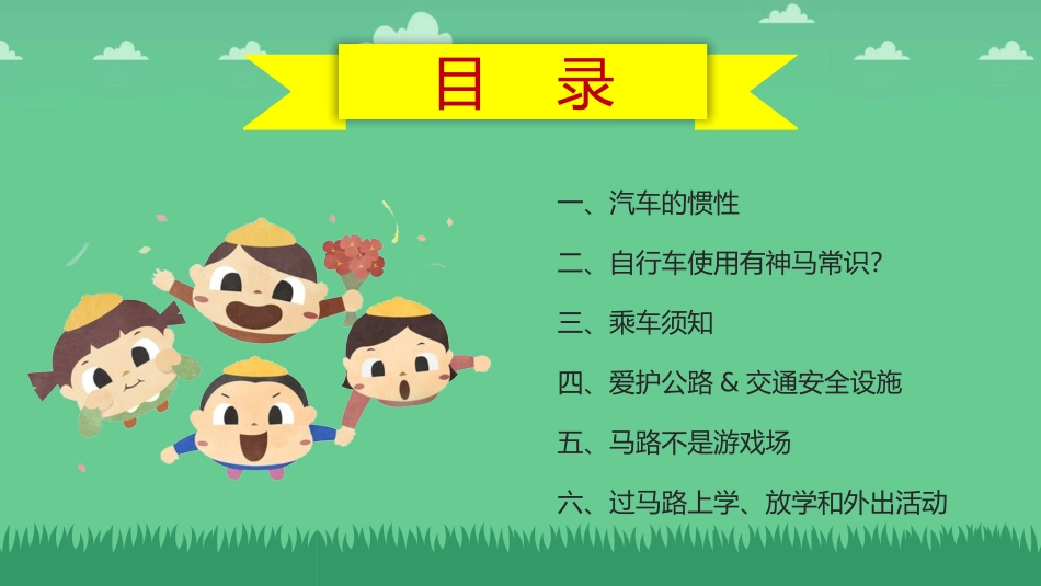 EHS学习资料网19.中小学生交通安全课件.pptx_第2页