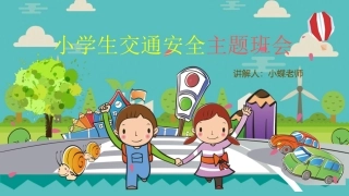 EHS学习资料网24.中小学生交通安全课件.pptx