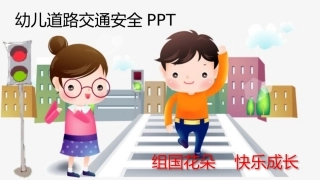 EHS学习资料网26.中小学生交通安全课件.pptx