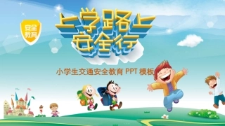 EHS学习资料网27.中小学生交通安全课件.pptx