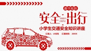 EHS学习资料网28.中小学生交通安全课件.pptx