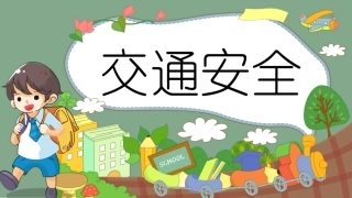 EHS学习资料网33.中小学生交通安全课件.pptx