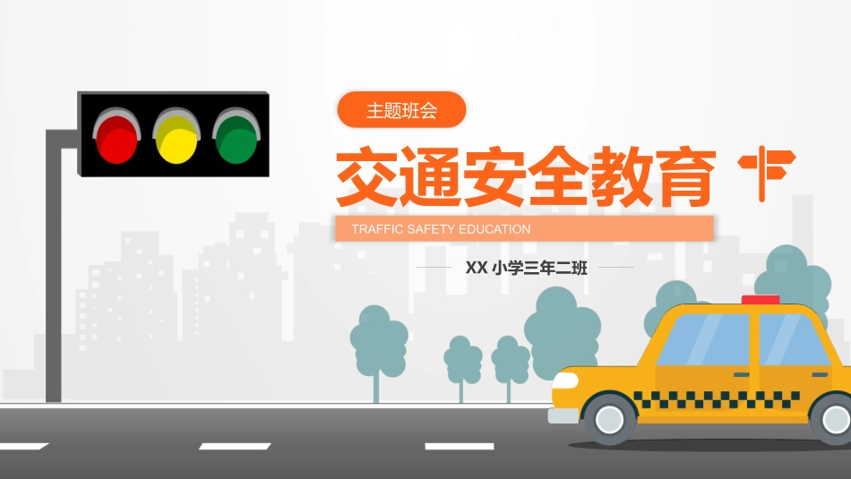 EHS学习资料网34.中小学生交通安全课件.pptx_第1页
