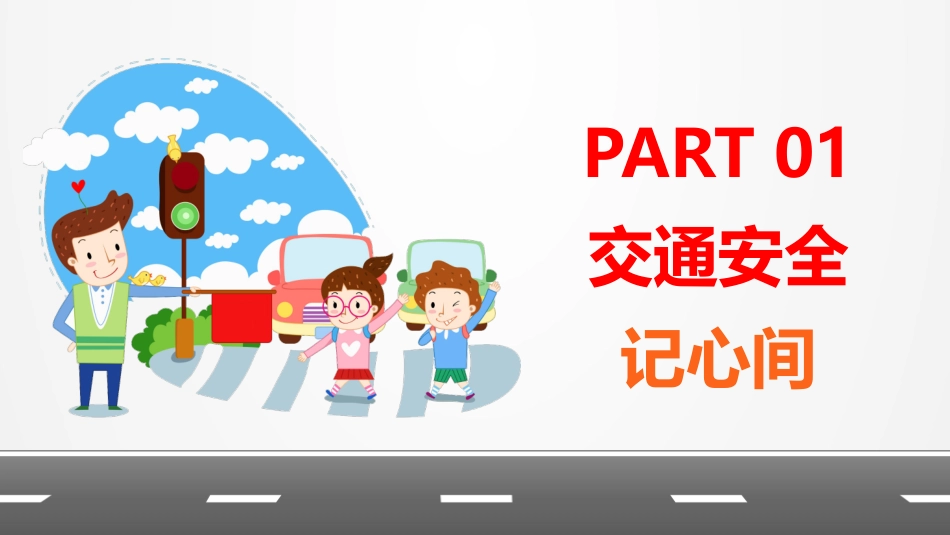 EHS学习资料网34.中小学生交通安全课件.pptx_第2页