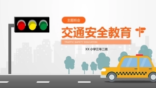 EHS学习资料网34.中小学生交通安全课件.pptx