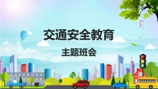 EHS学习资料网35.中小学生交通安全课件.pptx