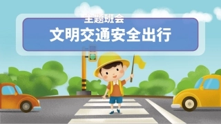 EHS学习资料网36.中小学生交通安全课件.pptx