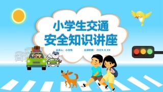 EHS学习资料网37.中小学生交通安全课件.pptx