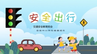 EHS学习资料网39.中小学生交通安全课件.pptx